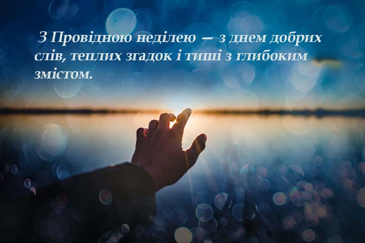 С Проводным воскресеньем 2025 - открытки и теплые слова для родных - 710403 С Проводным воскресеньем 2025 - открытки и теплые слова для родных - фото 710403
