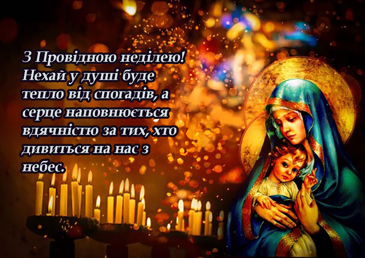 С Проводным воскресеньем 2025 - открытки и теплые слова для родных - 710404 С Проводным воскресеньем 2025 - открытки и теплые слова для родных - фото 710404