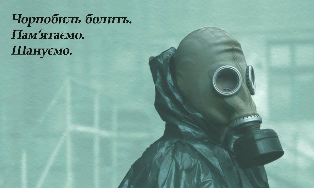 Международный день памяти о Чернобыльской катастрофе 2025 - открытки и фразы, вызывающие слезы - 710443 Международный день памяти о Чернобыльской катастрофе 2025 - открытки и фразы, вызывающие слезы - фото 710443