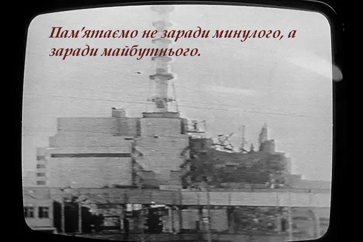 Международный день памяти о Чернобыльской катастрофе 2025 - открытки и фразы, вызывающие слезы - 710444 Международный день памяти о Чернобыльской катастрофе 2025 - открытки и фразы, вызывающие слезы - фото 710444