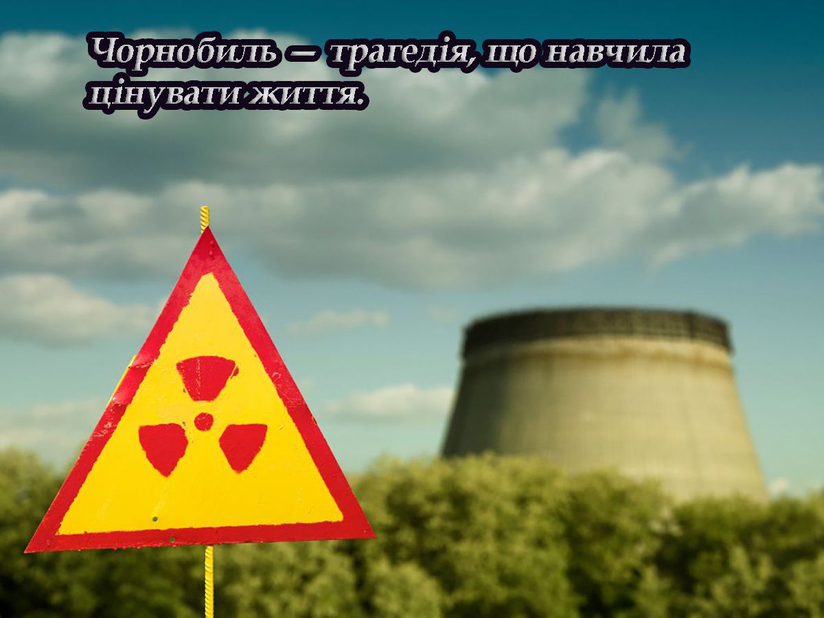 Международный день памяти о Чернобыльской катастрофе 2025 - открытки и фразы, вызывающие слезы - 710445 Международный день памяти о Чернобыльской катастрофе 2025 - открытки и фразы, вызывающие слезы - фото 710445