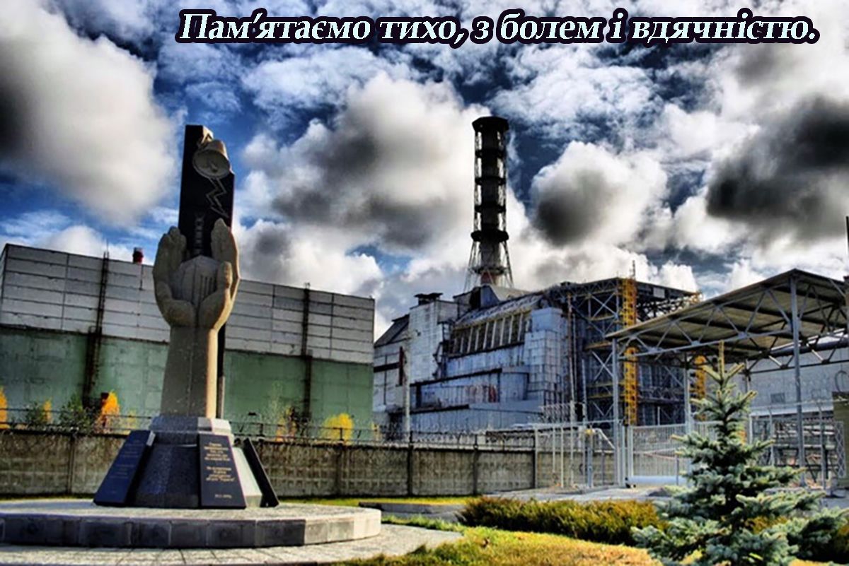 Международный день памяти о Чернобыльской катастрофе 2025 - открытки и фразы, вызывающие слезы - 710447 Международный день памяти о Чернобыльской катастрофе 2025 - открытки и фразы, вызывающие слезы - фото 710447