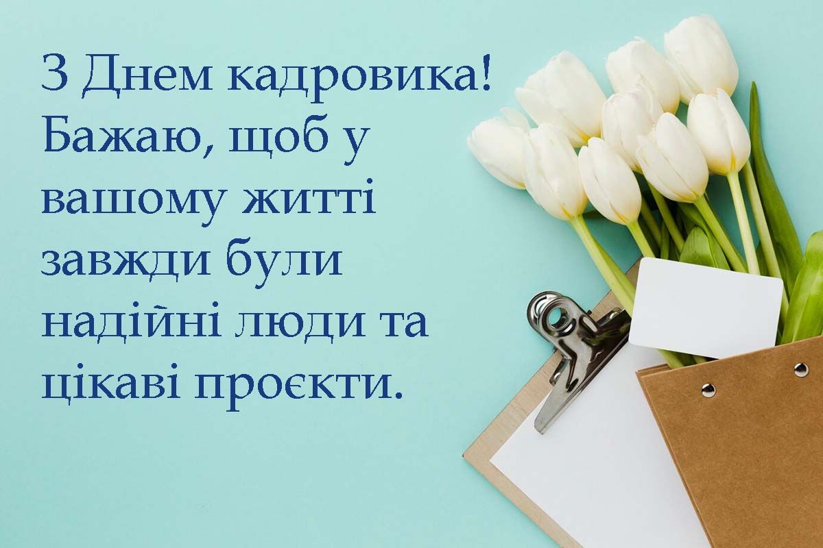 С Днем кадровика 2025 - особые открытки и вдохновение поздравления своими словами - фото 710499