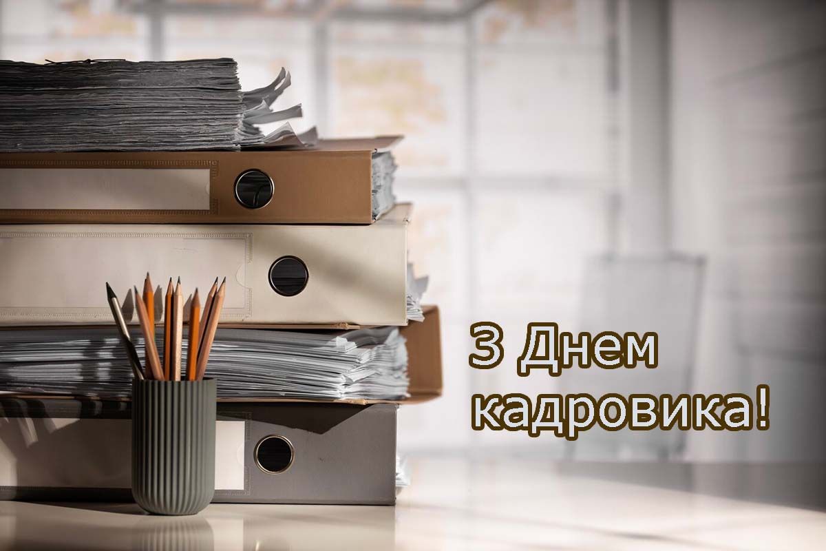 С Днем кадровика 2025 - особые открытки и вдохновение поздравления своими словами - фото 710503