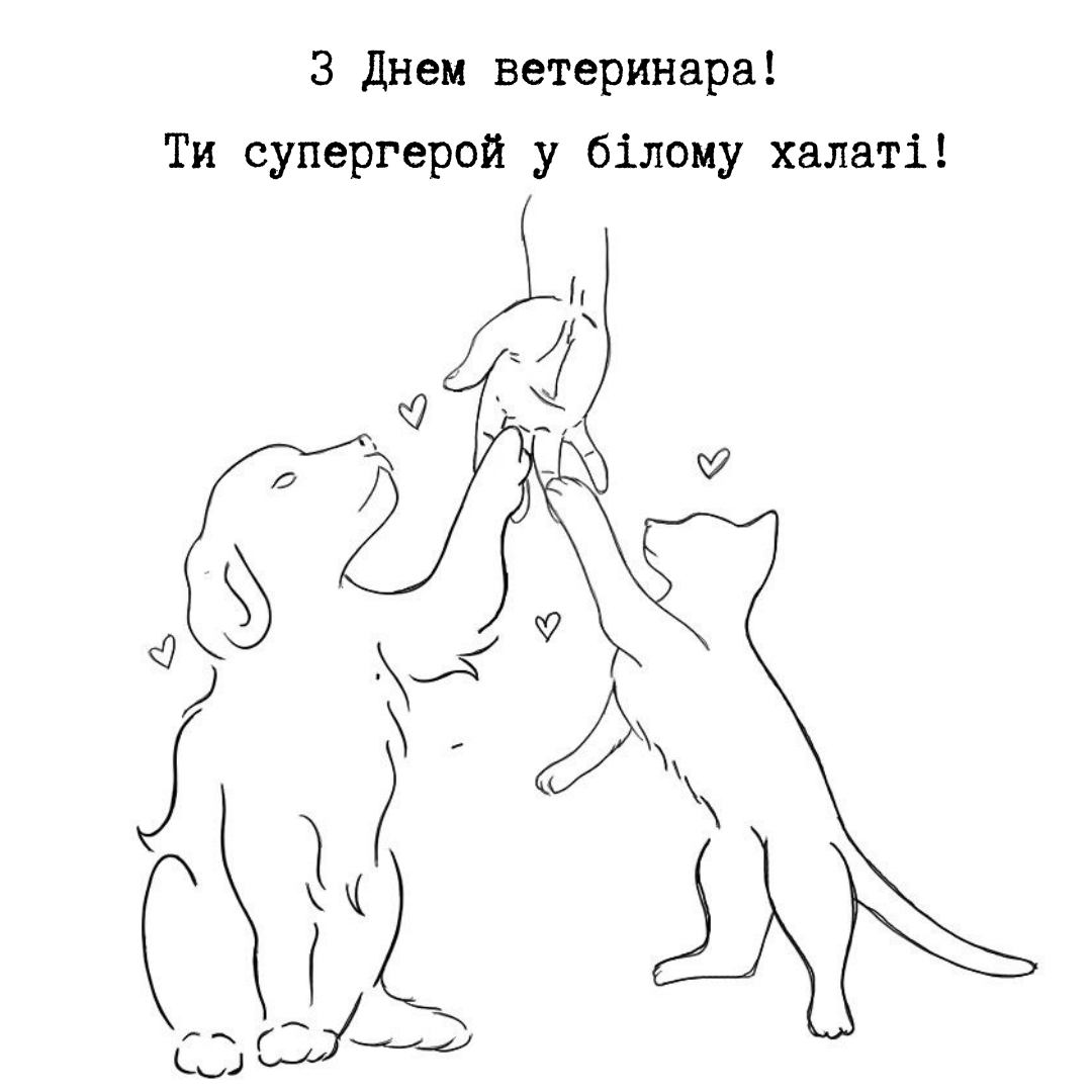 Картинки з Днем ветеринара 2025 - 710632 Картинки з Днем ветеринара 2025 - фото 710632