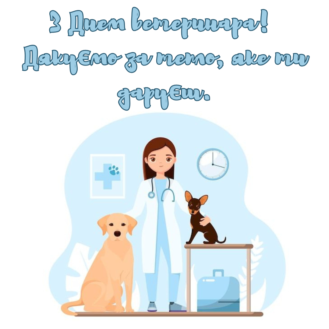 з Днем ветеринара листівки - 710633 з Днем ветеринара листівки - фото 710633