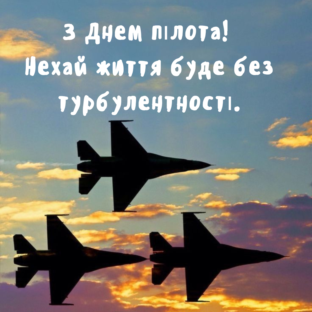 На высоте во всем: самые крутые поздравления с Днем пилота и красивые открытки - 710646 На высоте во всем: самые крутые поздравления с Днем пилота и красивые открытки - фото 710646