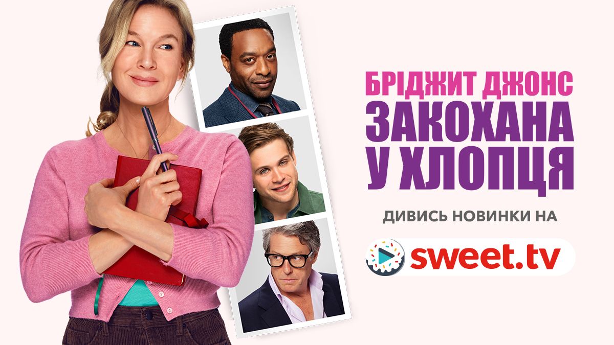 Новая любовь с горько-сладким привкусом: фильм 'Бриджит Джонс 4' вышел на SWEET.TV - 710788 Новая любовь с горько-сладким привкусом: фильм 'Бриджит Джонс 4' вышел на SWEET.TV - фото 710788