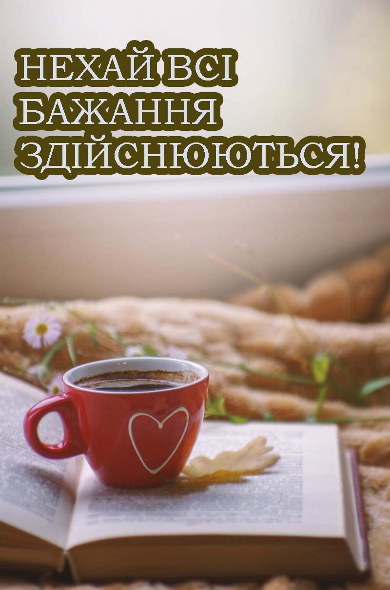 С Днем желаний 2025 - магические короткие поздравления и особые открытки к празднику - 710957 С Днем желаний 2025 - магические короткие поздравления и особые открытки к празднику - фото 710957