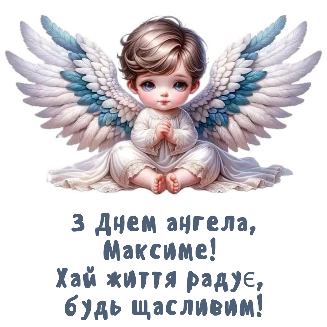Картинки с Днем ангела Максима и искренние поздравления своими словами - 710982 Картинки с Днем ангела Максима и искренние поздравления своими словами - фото 710982