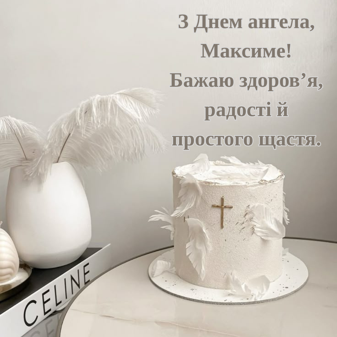 Картинки с Днем ангела Максима и искренние поздравления своими словами - 710983 Картинки с Днем ангела Максима и искренние поздравления своими словами - фото 710983
