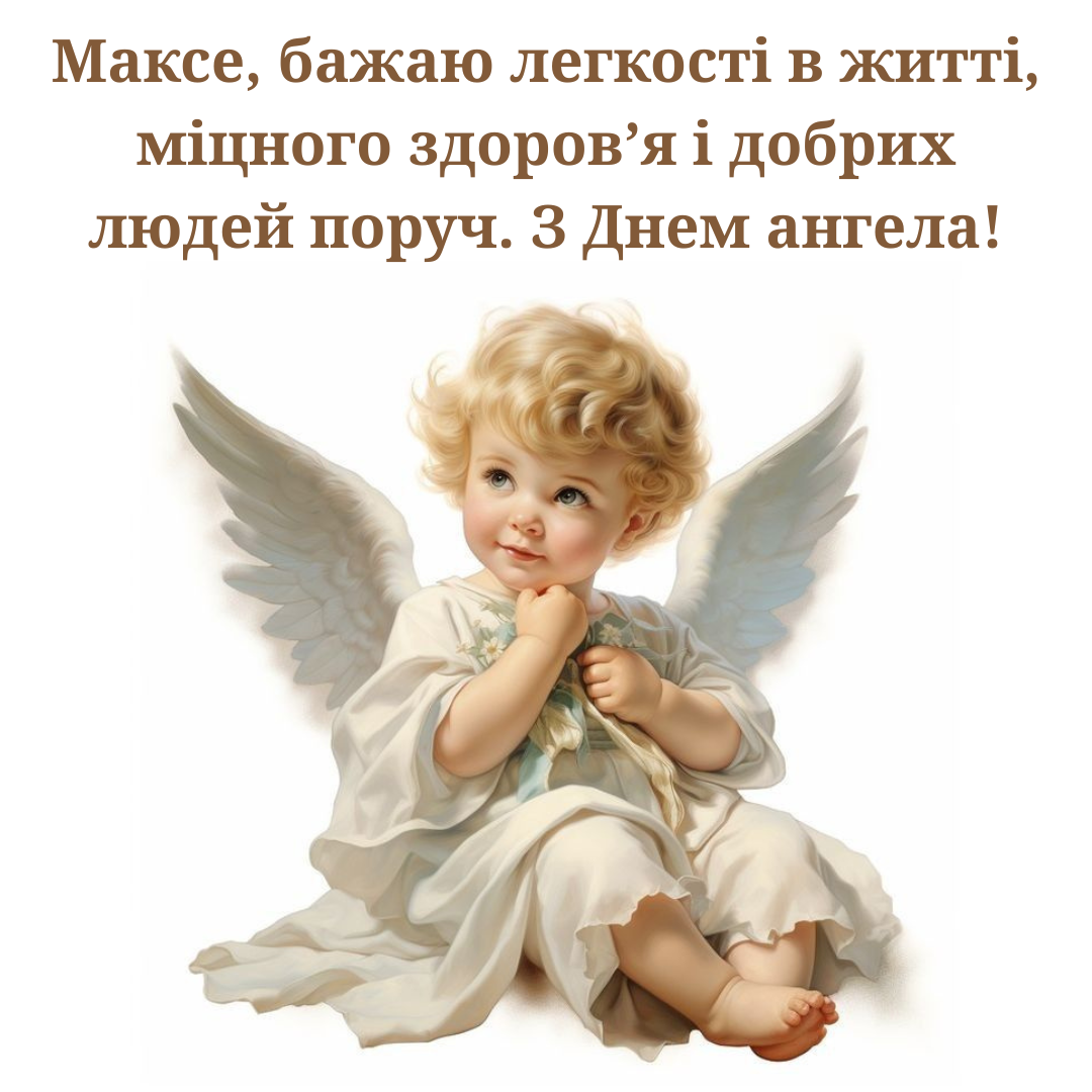 Картинки с Днем ангела Максима и искренние поздравления своими словами - 710984 Картинки с Днем ангела Максима и искренние поздравления своими словами - фото 710984