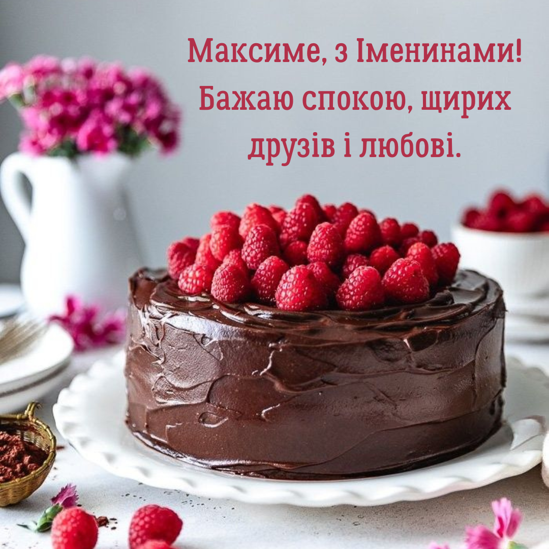 Картинки с Днем ангела Максима и искренние поздравления своими словами - 710986 Картинки с Днем ангела Максима и искренние поздравления своими словами - фото 710986