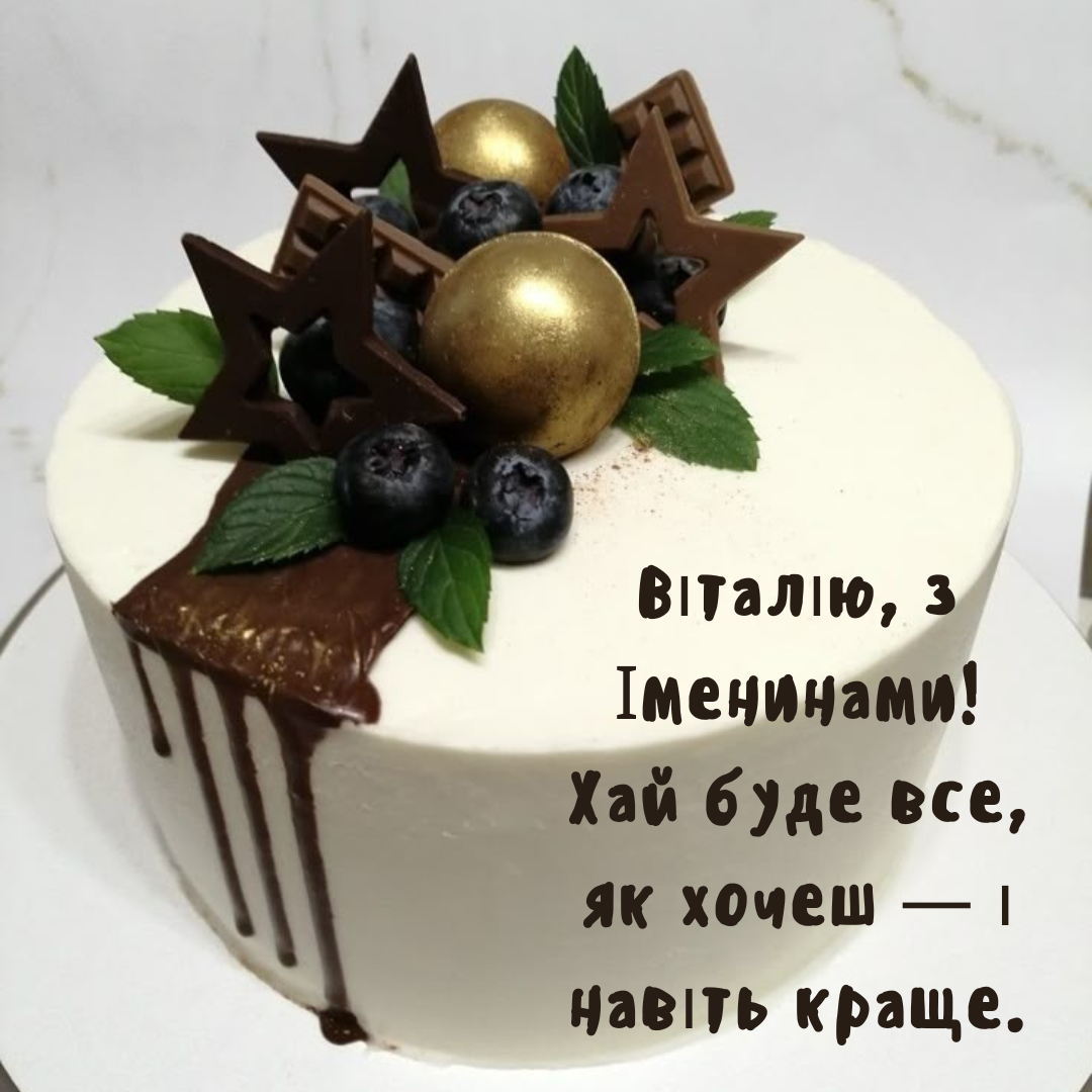 Именины Виталия: красивые поздравления и очень милые открытки - 710998 Именины Виталия: красивые поздравления и очень милые открытки - фото 710998
