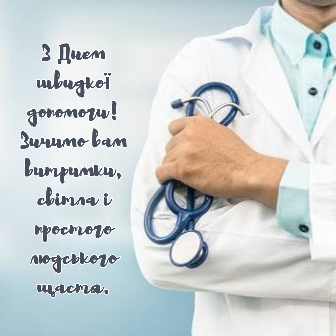 День работников скорой помощи: оригинальные поздравления и открытки с искренней благодарностью - фото 711017