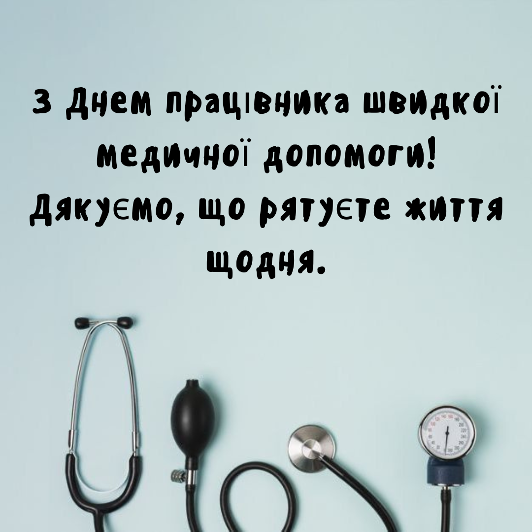 День работников скорой помощи: оригинальные поздравления и открытки с искренней благодарностью - фото 711018