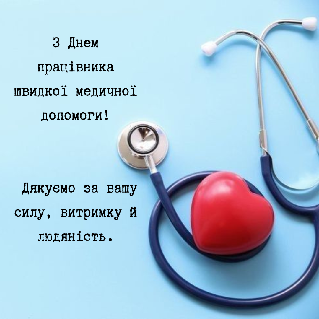 День работников скорой помощи: оригинальные поздравления и открытки с искренней благодарностью - фото 711019