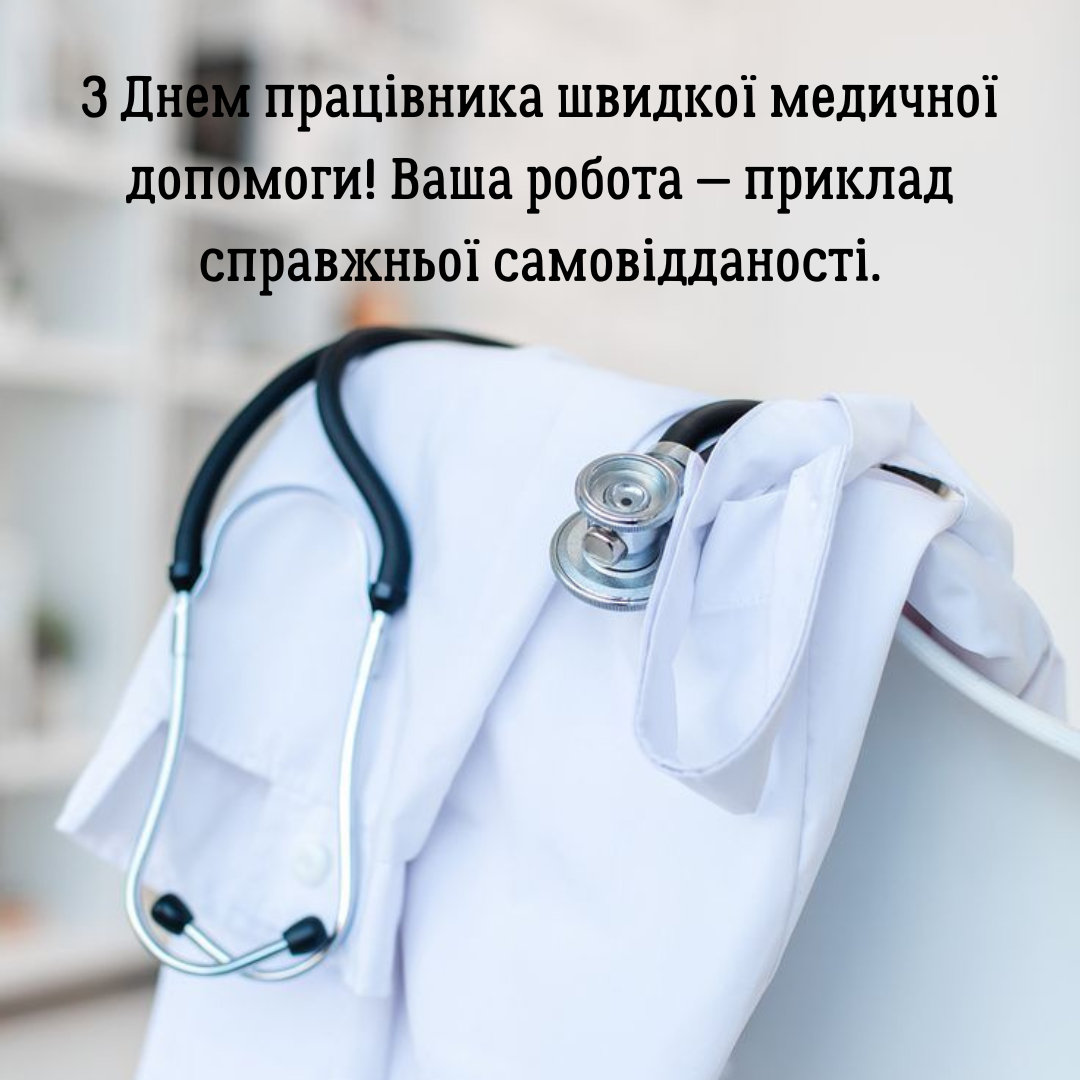 День работников скорой помощи: оригинальные поздравления и открытки с искренней благодарностью - фото 711020