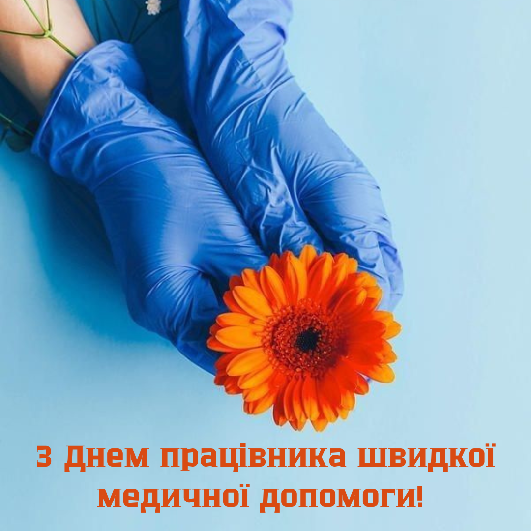 День работников скорой помощи: оригинальные поздравления и открытки с искренней благодарностью - фото 711021