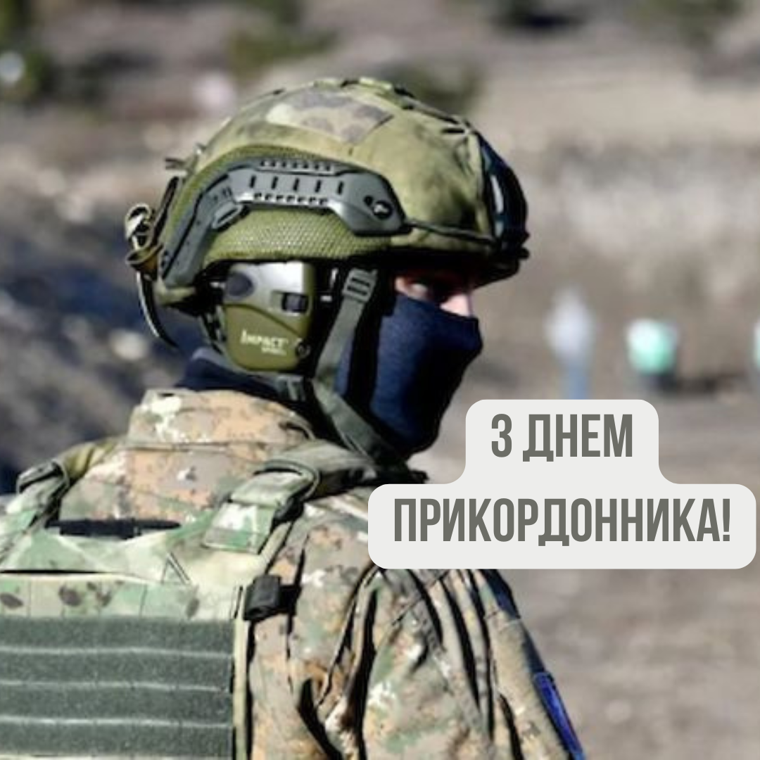 Искренние и сильные поздравления с Днем пограничника и красивые открытки - фото 711332