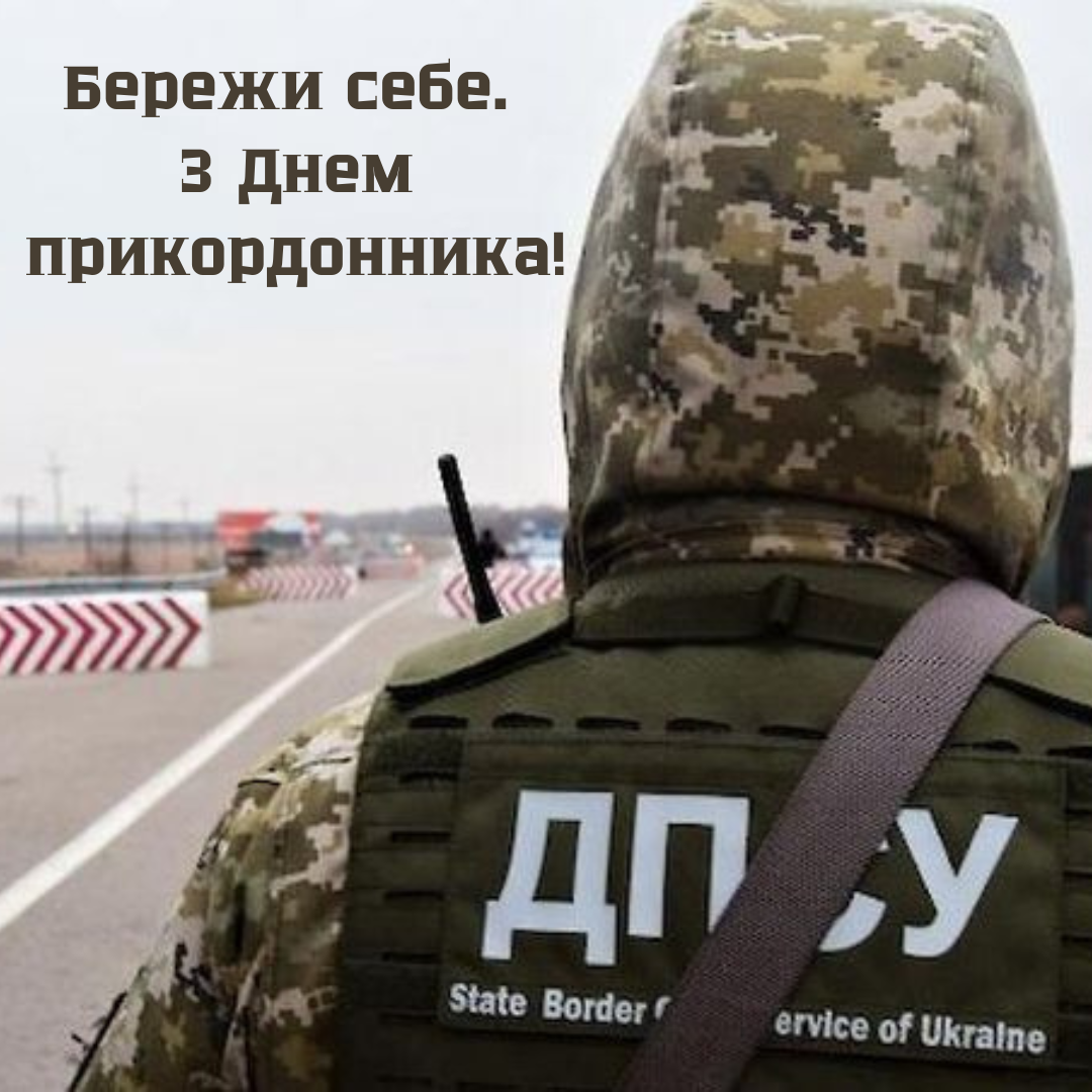 Искренние и сильные поздравления с Днем пограничника и красивые открытки - фото 711333