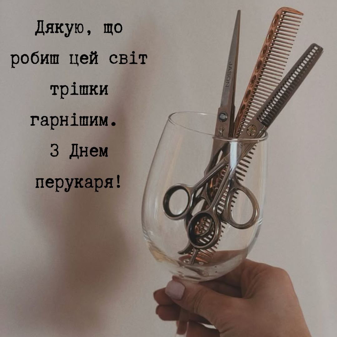 картинки на день перукаря - фото 711363