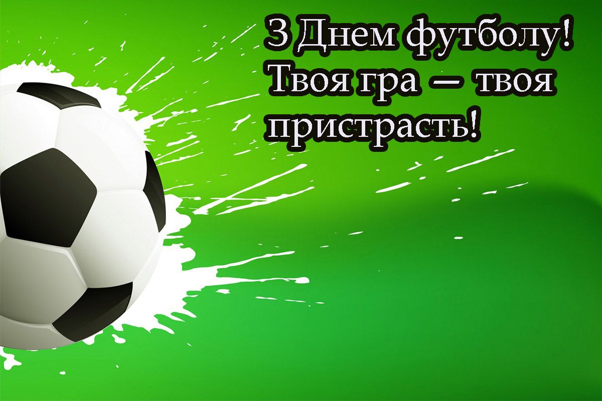С Всеукраинским днем футбола 2025 - яркие открытки и проза, которая придает сил для побед - фото 711384