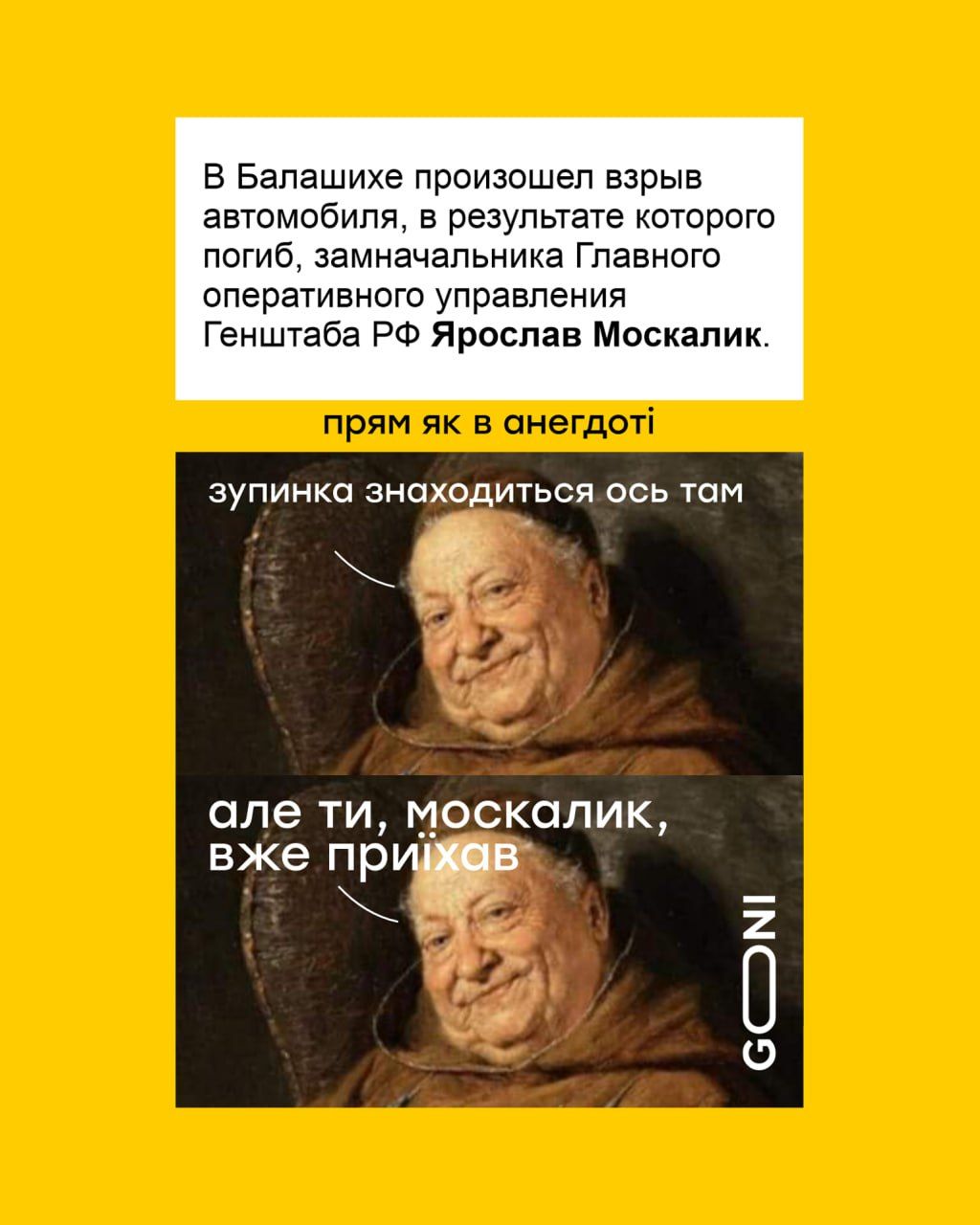 Меми про Москалика — російського генерала, якого вбило вибухом авто - фото 711758