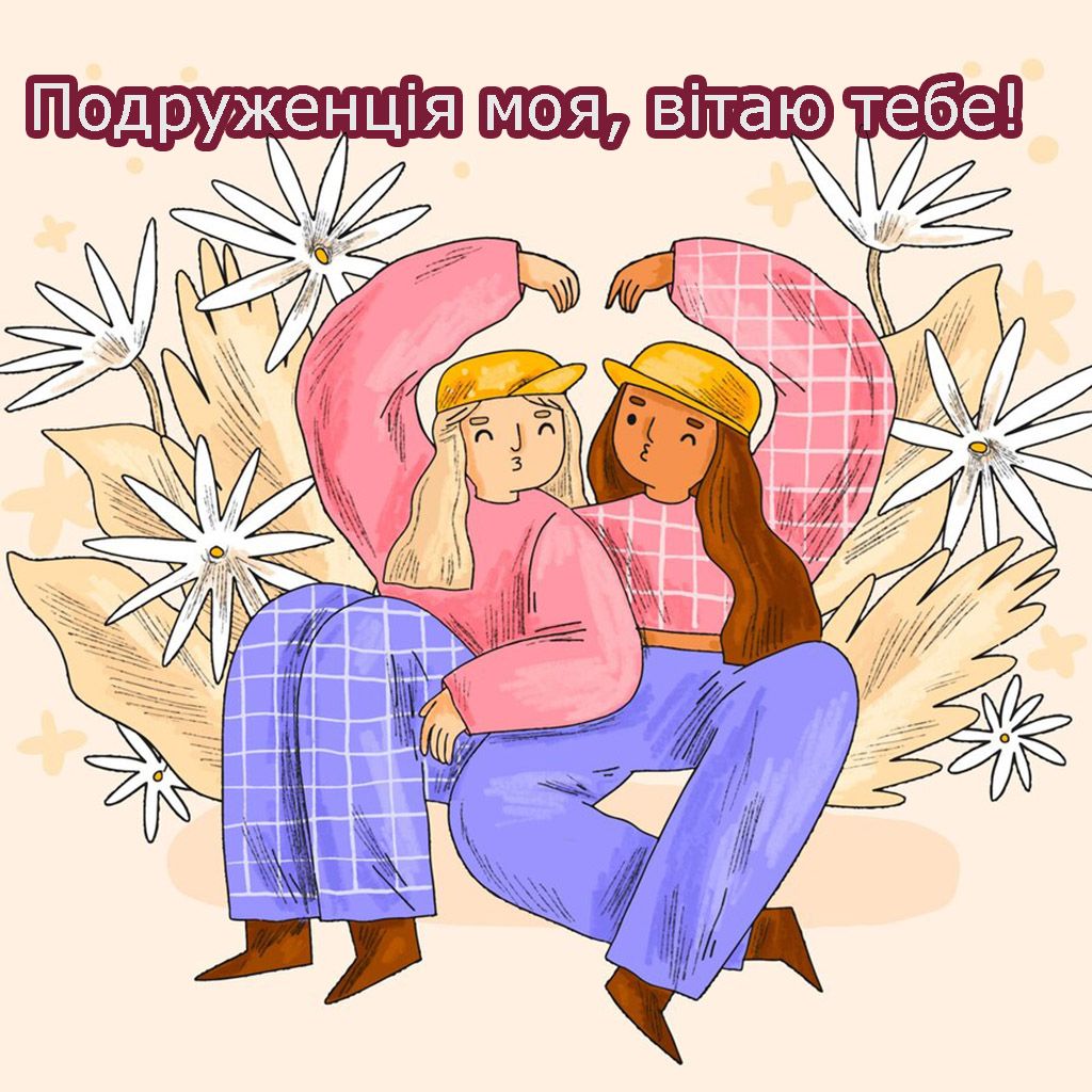 Классные поздравления с Днем рождения для твоей подруженции - яркие открытки и очень особенная проза - фото 712574
