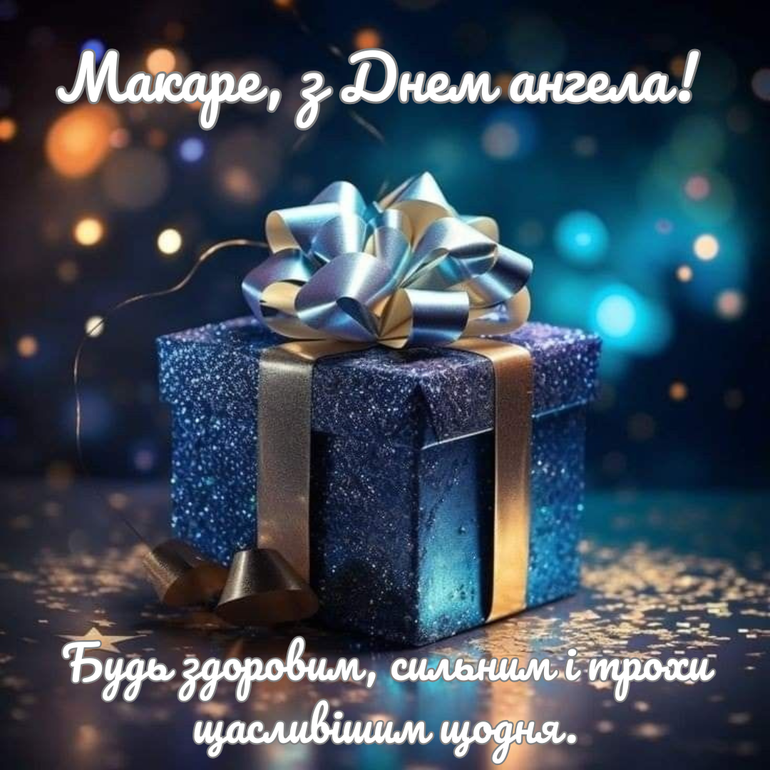 Ласковые поздравления с именинами Макара и красивые открытки - фото 712900