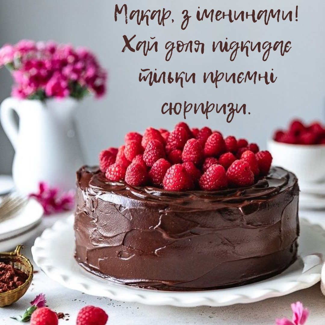 Ласковые поздравления с именинами Макара и красивые открытки - фото 712901