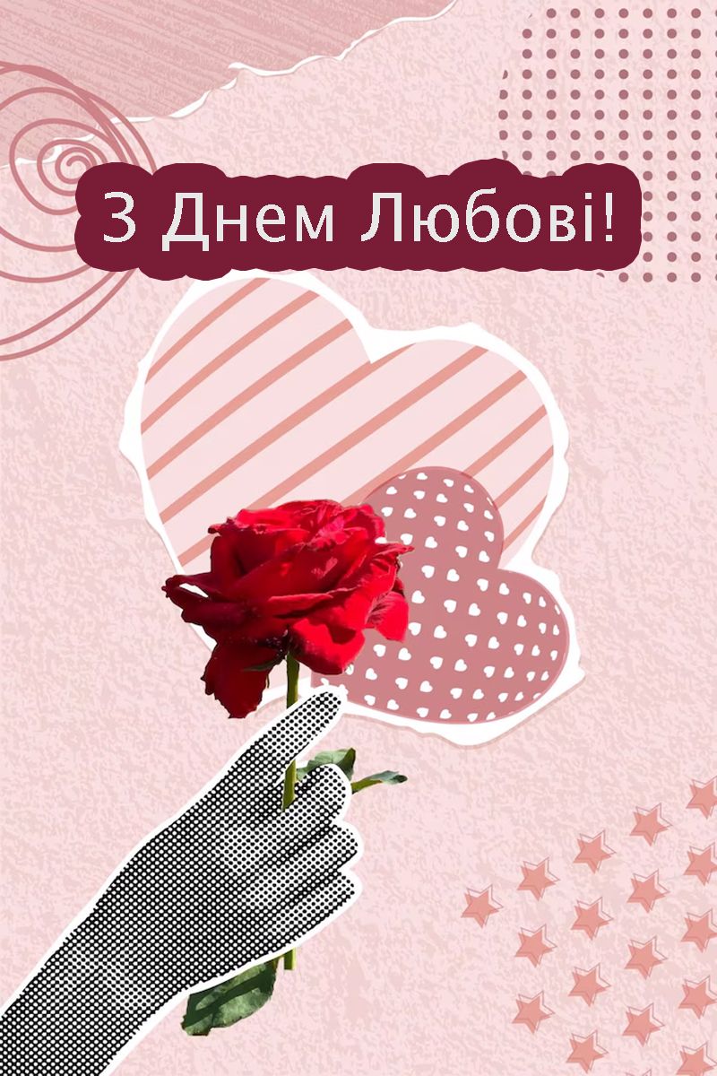Оооочень милые поздравления с Днем любви 2025 - особые открыточки и трогательная проза, которая коснется сердца - 712914 Оооочень милые поздравления с Днем любви 2025 - особые открыточки и трогательная проза, которая коснется сердца - фото 712914