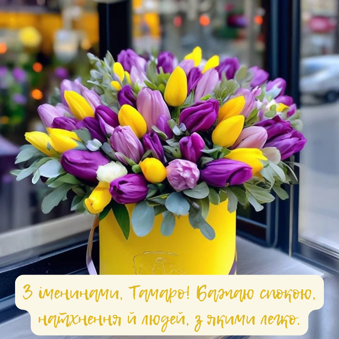 День ангела Тамары: вдохновляющие поздравления и милые картиночки для именинниц - 712938 День ангела Тамары: вдохновляющие поздравления и милые картиночки для именинниц - фото 712938