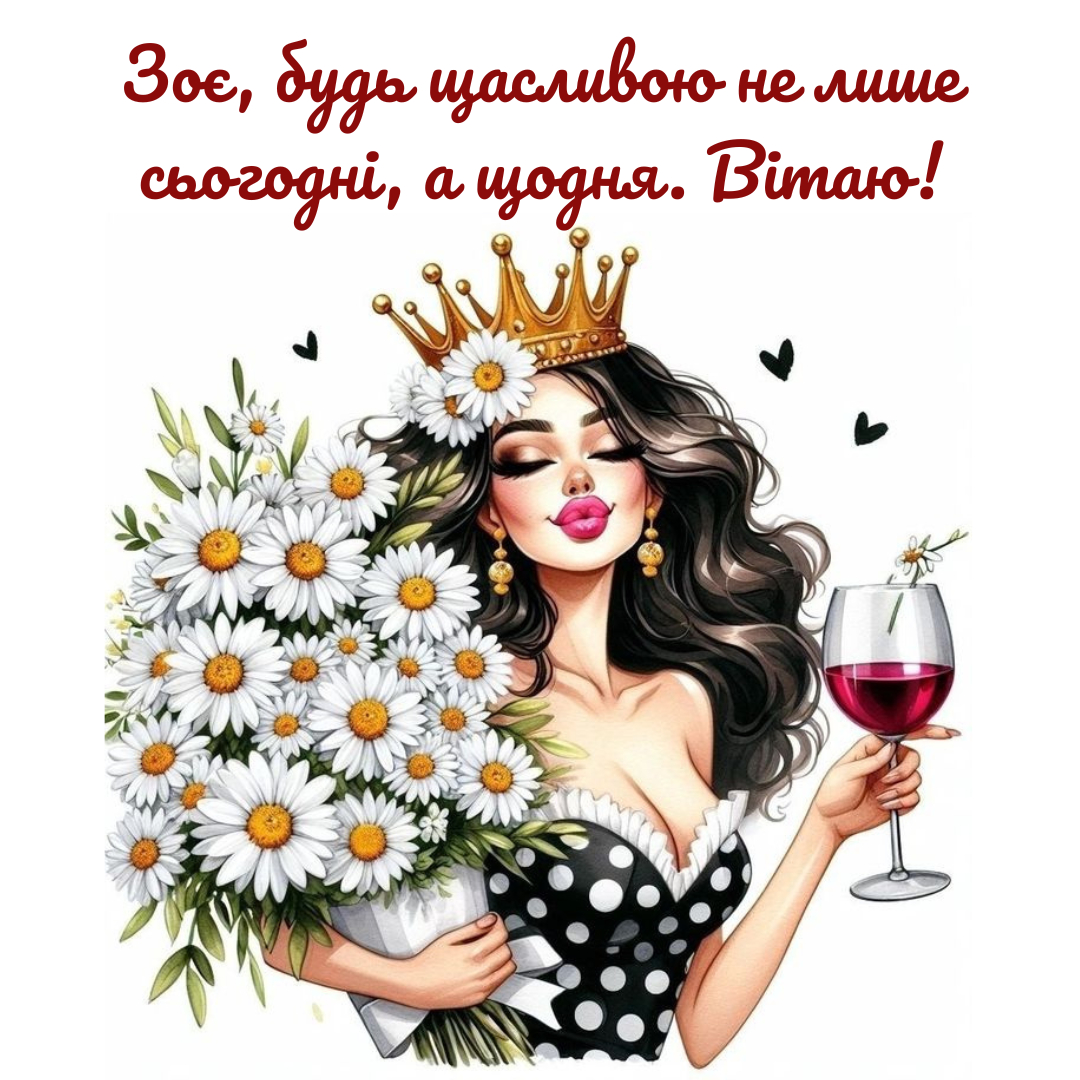 Именины Зои: искренние поздравления с Днем ангела для невероятных девушек - 712951 Именины Зои: искренние поздравления с Днем ангела для невероятных девушек - фото 712951