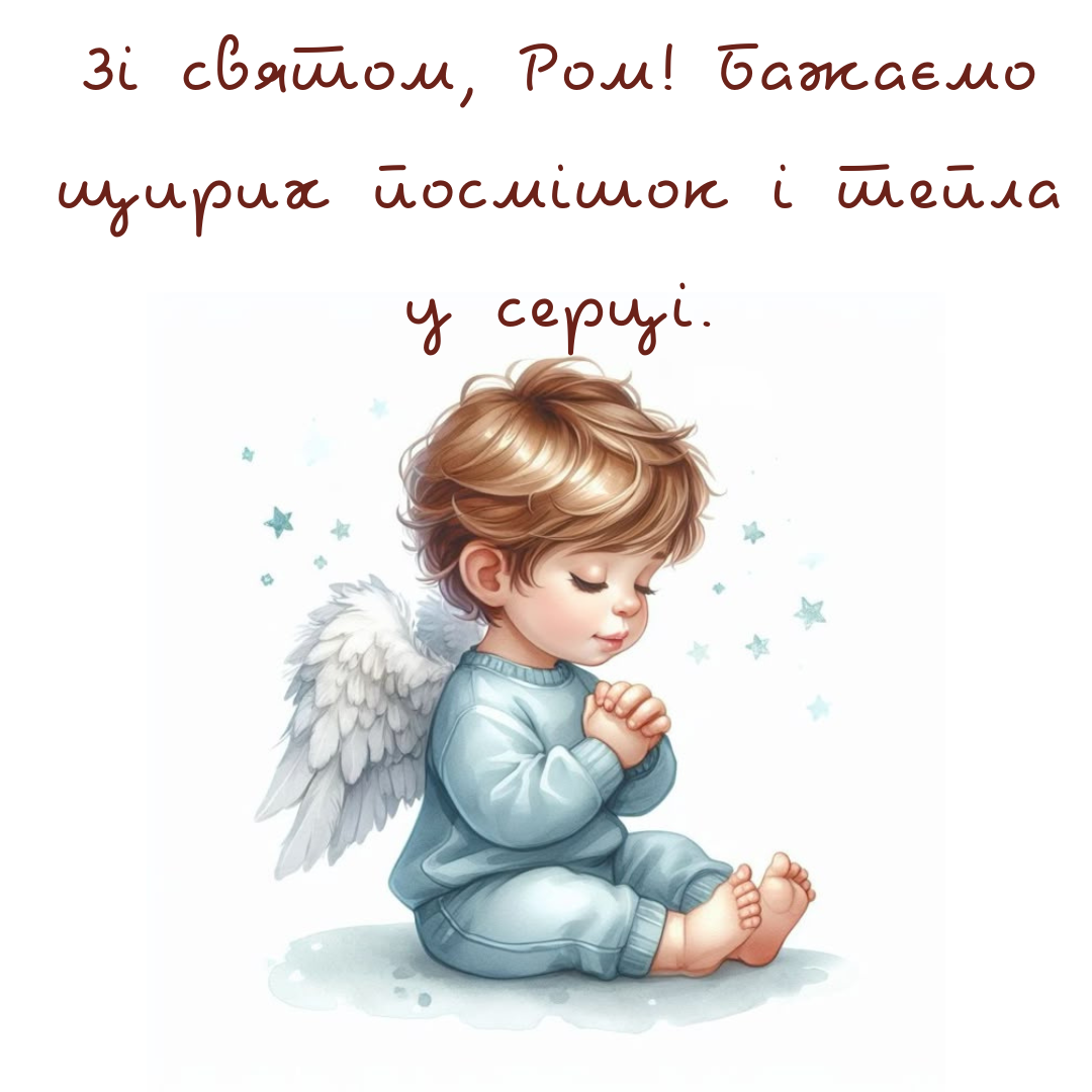 Душевные поздравления с именинами Романа и открытки, которые точно подарят хорошее настроение - 713004 Душевные поздравления с именинами Романа и открытки, которые точно подарят хорошее настроение - фото 713004