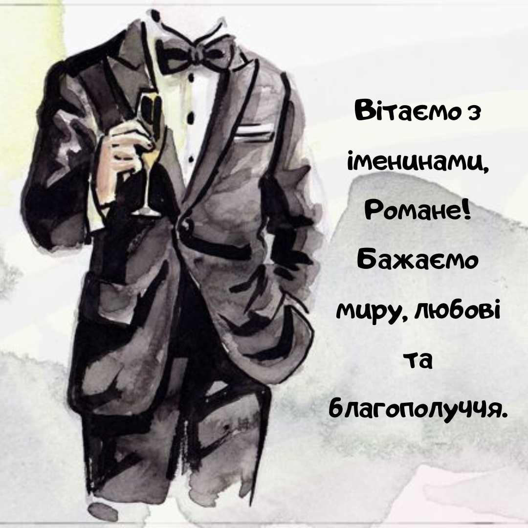 Душевные поздравления с именинами Романа и открытки, которые точно подарят хорошее настроение - 713005 Душевные поздравления с именинами Романа и открытки, которые точно подарят хорошее настроение - фото 713005
