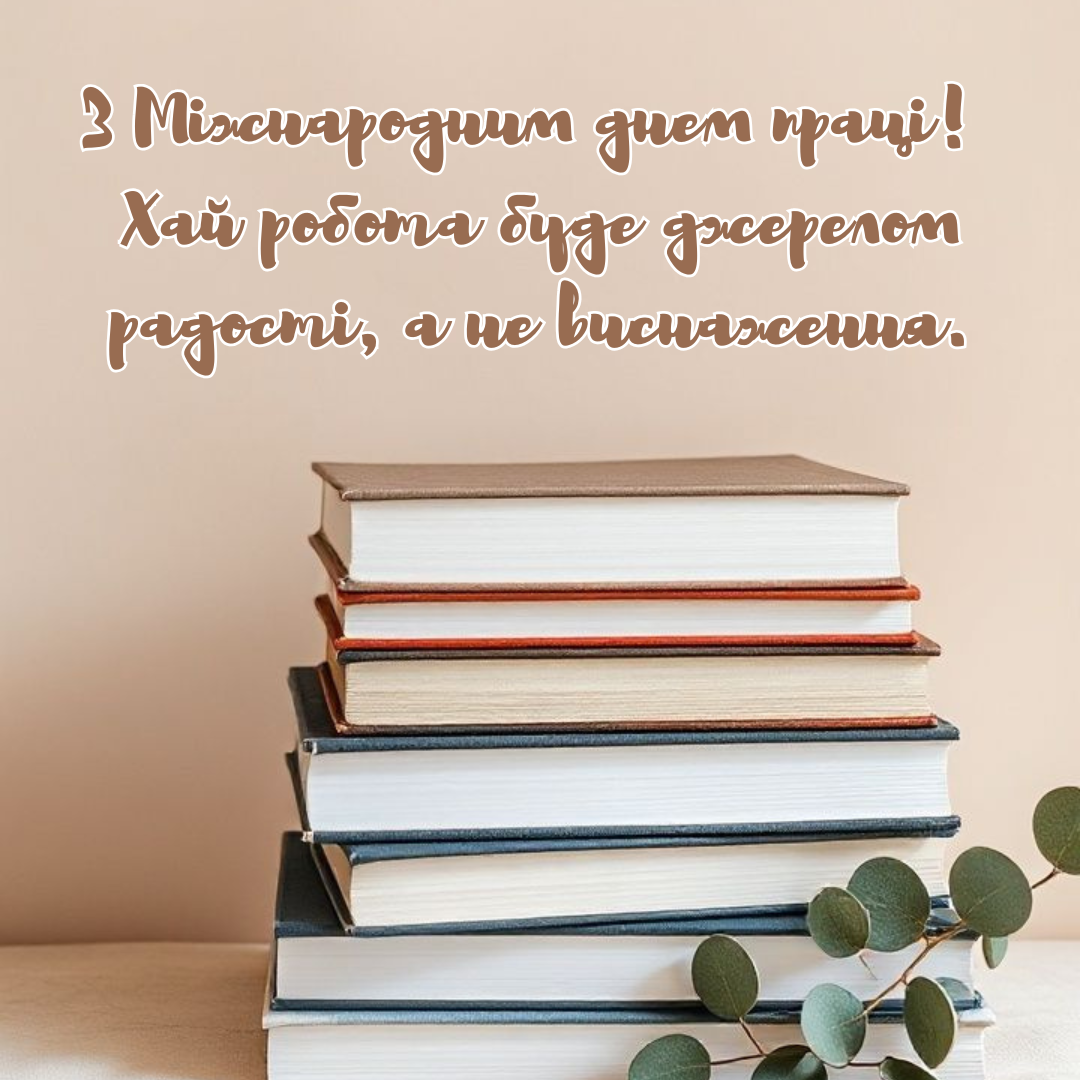 Крутые поздравления с Международным днем труда и картинки для всех, кто в потоке дел - 713041 Крутые поздравления с Международным днем труда и картинки для всех, кто в потоке дел - фото 713041