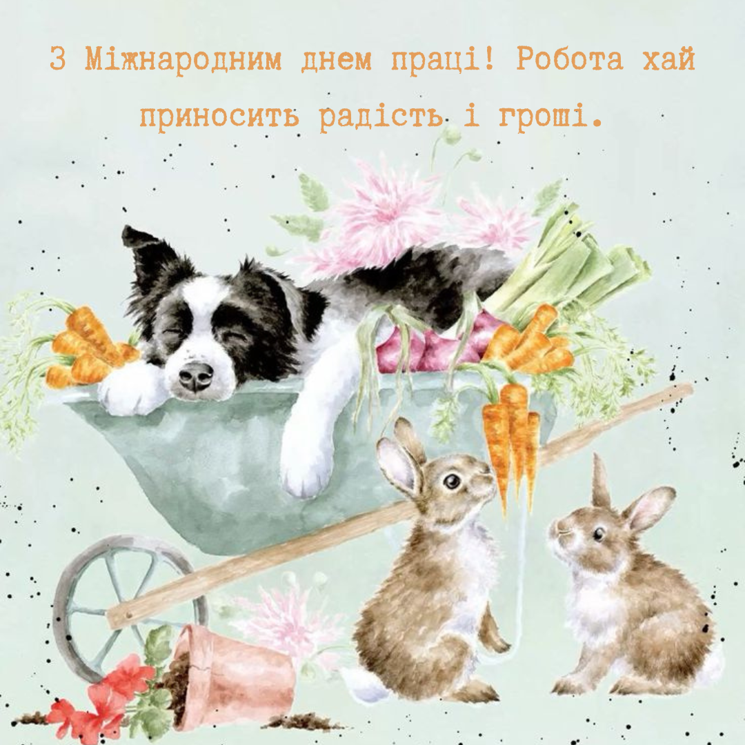 Крутые поздравления с Международным днем труда и картинки для всех, кто в потоке дел - 713042 Крутые поздравления с Международным днем труда и картинки для всех, кто в потоке дел - фото 713042