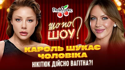 Тина Кароль ищет себе мужчину