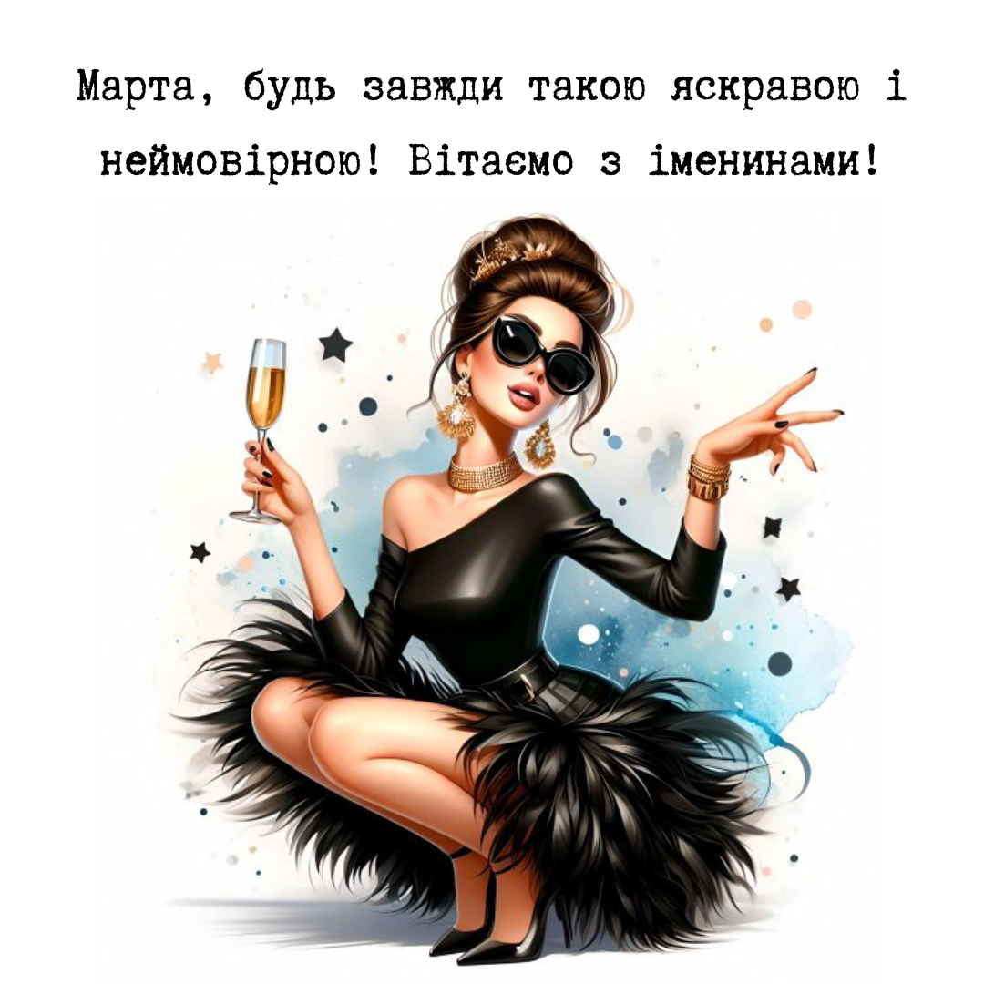 Именины Марты: лучшие поздравления и нежные открытки для твоей особенной девушки - фото 713424