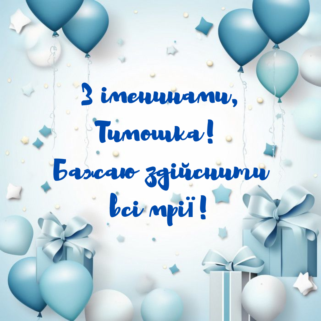 Теплые поздравления с Днем ангела Тимофея и картинки, имеющие смысл - фото 713433