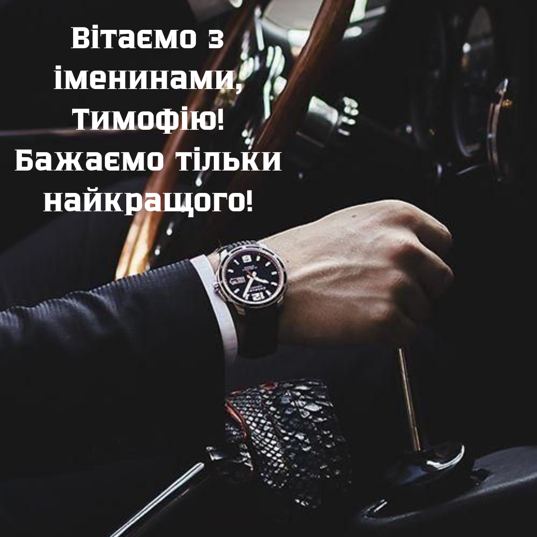 Теплые поздравления с Днем ангела Тимофея и картинки, имеющие смысл - фото 713434