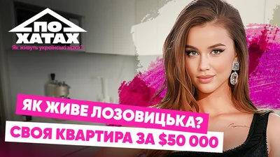 Квартира за 50 тысяч долларов: где и как живет Катя Лозовицкая из Холостяка