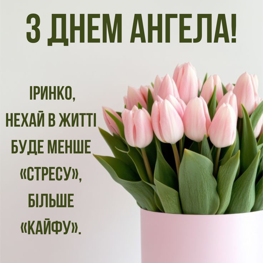 Красивые поздравления с Днем ангела Ирины, что порадуют именинницу - 713754 Красивые поздравления с Днем ангела Ирины, что порадуют именинницу - фото 713754