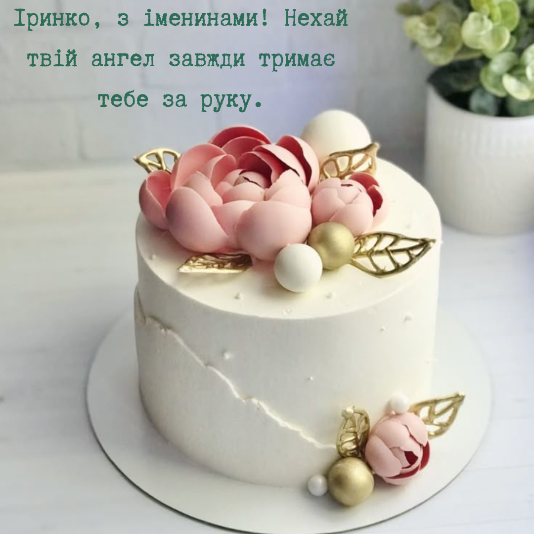 Красивые поздравления с Днем ангела Ирины, что порадуют именинницу - 713755 Красивые поздравления с Днем ангела Ирины, что порадуют именинницу - фото 713755