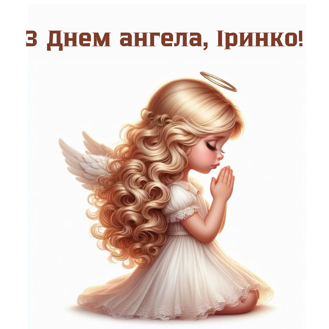 Красивые поздравления с Днем ангела Ирины, что порадуют именинницу - 713757 Красивые поздравления с Днем ангела Ирины, что порадуют именинницу - фото 713757