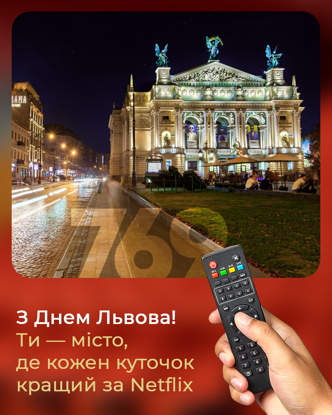 С Днем Львова 2025: эксклюзивные картинки-поздравления от Люкса с атмосферой твоего города - фото 713802