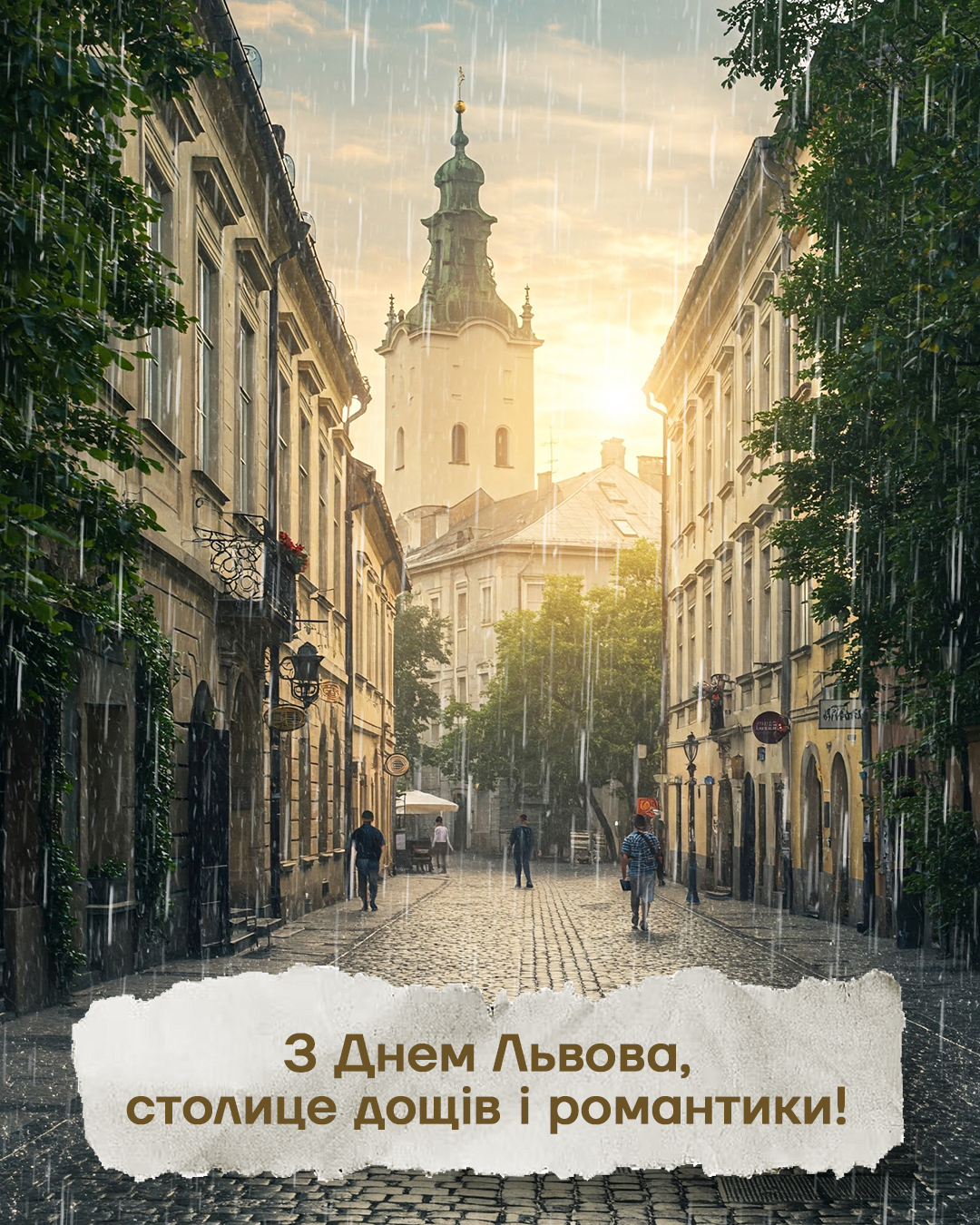 С Днем Львова 2025: эксклюзивные картинки-поздравления от Люкса с атмосферой твоего города - фото 713804