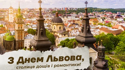 З Днем Львова 2025: ексклюзивні картинки-привітання від Люкса з атмосферою твого міста