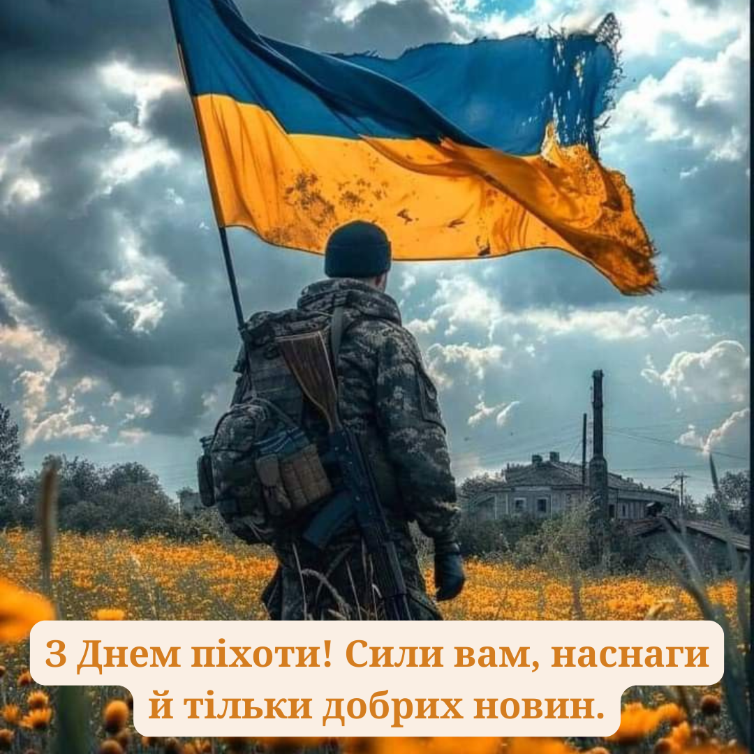 День пехоты: сильные поздравления и открытки для смелых украинцев - фото 714365